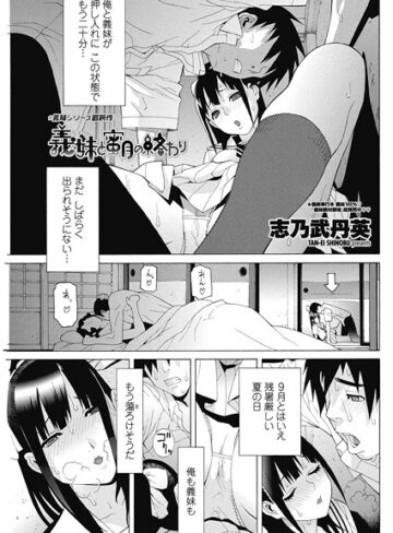志乃武丹英❤義妹と蜜月の終わり（単話）｜単話