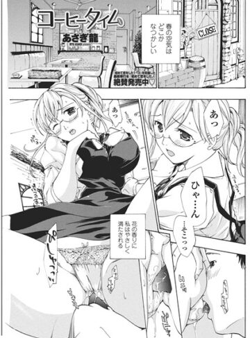 あさぎ龍❤コーヒータイム（単話）｜単話
