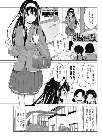 備前泥舟❤熱素の澱（単話）｜単話