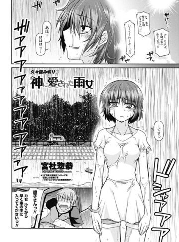 宮社惣恭❤神に愛された雨女（単話）｜単話