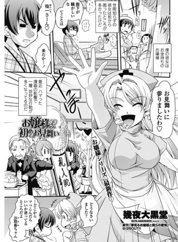 幾夜大黒堂❤お嬢様と初めてのお見舞い（単話）｜単話