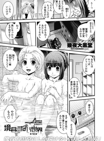 幾夜大黒堂❤境目のない世界（単話）｜単話