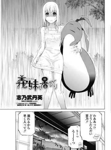 志乃武丹英❤義妹は暑がり（単話）｜単話