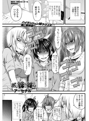 アーセナル❤あい妹みぃ妹ん（単話）｜単話 評価4.00