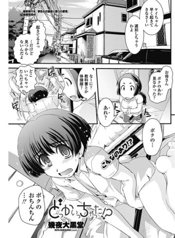 幾夜大黒堂❤どっかいっちゃった！？（単話）｜単話
