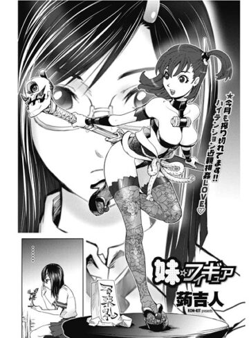 蒟吉人❤妹☆フィギュア（単話）｜単話 評価4.50