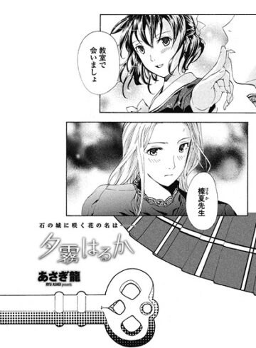 あさぎ龍❤夕霧はるか（単話）｜単話