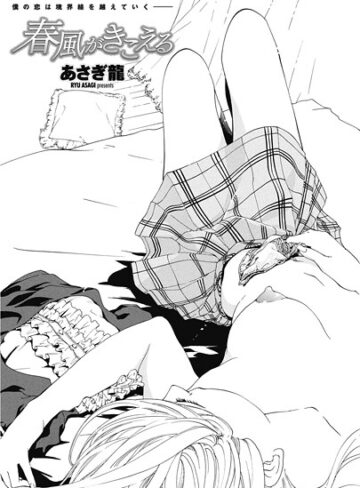 あさぎ龍❤春風がきこえる（単話）｜単話