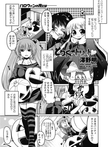 澤野明❤とりっくおあトリート（単話）｜単話