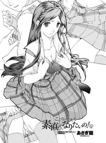 あさぎ龍❤素直になりたいの！ 3（単話）｜単話