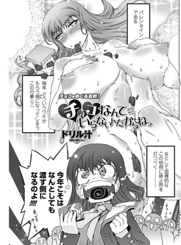 ドリル汁❤チョコなんていらないんだからねっ（単話）｜単話