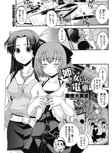 幾夜大黒堂❤姉と女装と痴●電車（単話）｜単話