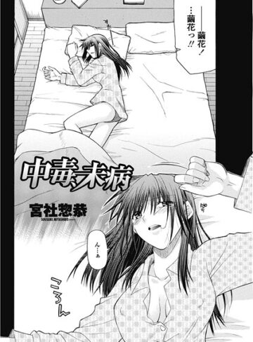 宮社惣恭❤中毒、未病（単話）｜単話
