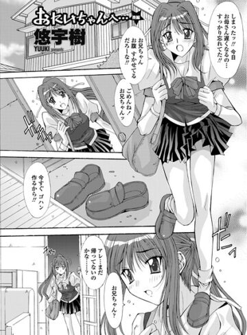 悠宇樹❤おにいちゃんへ…（単話）｜単話
