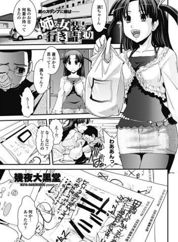 幾夜大黒堂❤姉と女装と行き詰まり（単話）｜単話