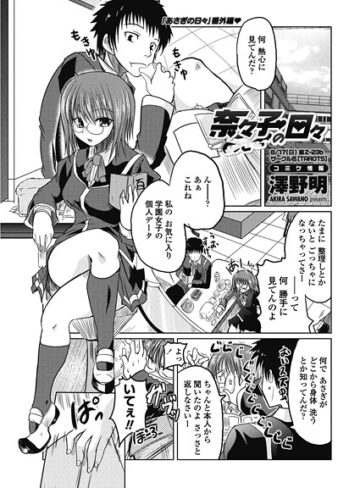 澤野明❤奈々子の日々（単話）｜単話