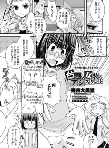 幾夜大黒堂❤台割と女装とアシスタント（単話）｜単話