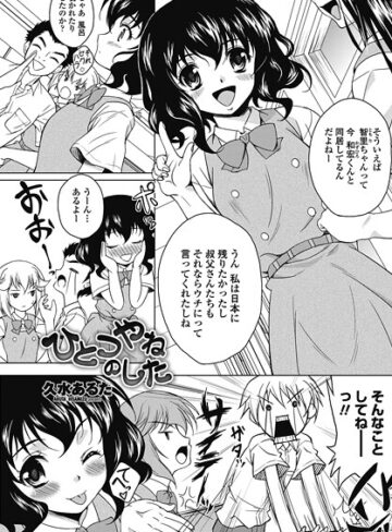 久水あるた❤ひとつやねのした（単話）｜単話