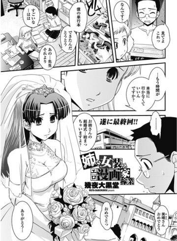 幾夜大黒堂❤姉と女装とエロ漫画家稼業（単話）｜単話