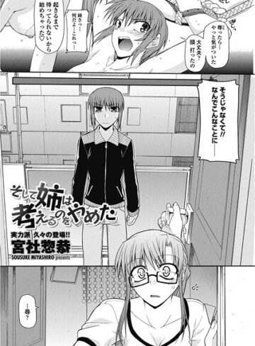 宮社惣恭❤そして姉は考えるのをやめた（単話）｜単話