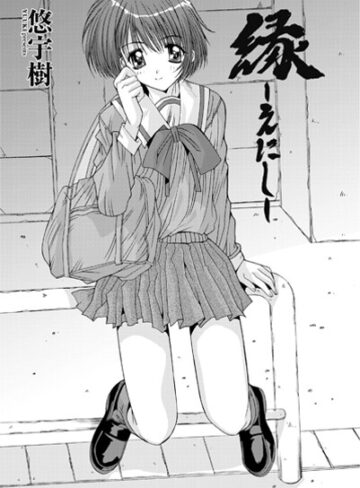 悠宇樹❤縁〜えにし（単話）｜単話