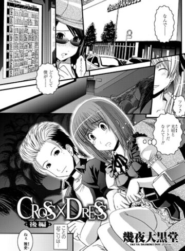 幾夜大黒堂❤CROSS×DRESS（単話）｜単話