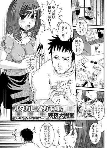 幾夜大黒堂❤ヲタカレメカモエ。（単話）｜単話