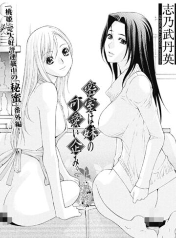 志乃武丹英❤密室は妹の可愛い企み〜秘蜜（単話）｜単話