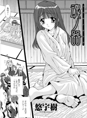 悠宇樹❤魂ノ器〜ココロノウツワ（単話）｜単話