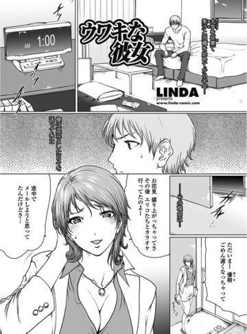 LINDA❤ウワキな彼女（単話）｜単話