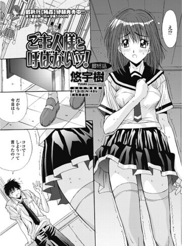 悠宇樹❤ご主人様と呼ばないッ！（単話）｜単話