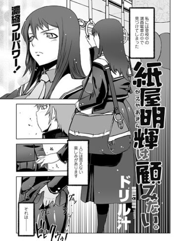 ドリル汁❤紙屋明輝は顧みない。（単話）｜単話