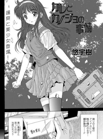 悠宇樹❤カレとカノジョの情事（単話）｜単話