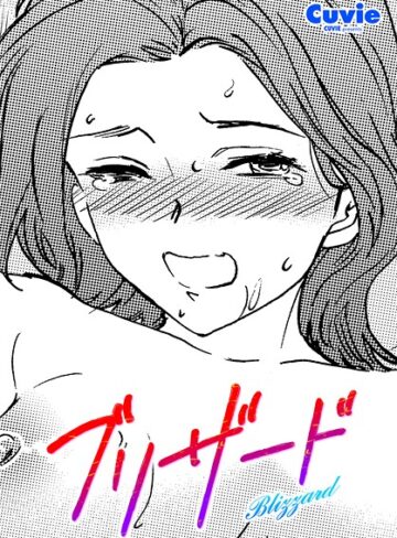 Cuvie❤ブリザード（単話）｜単話 評価5.00