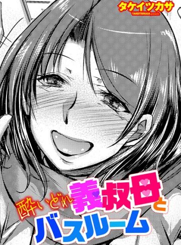 タケイツカサ❤酔いどれ義叔母とバスルーム（単話）｜単話