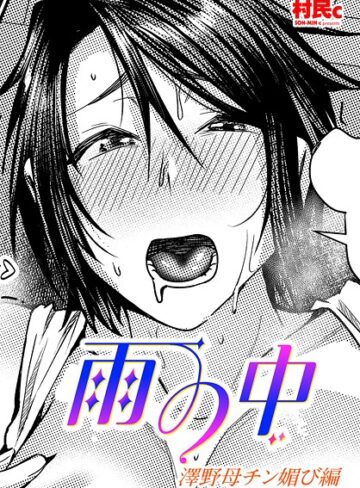 村民c❤雨の中 澤野母チン媚び編（単話）｜単話