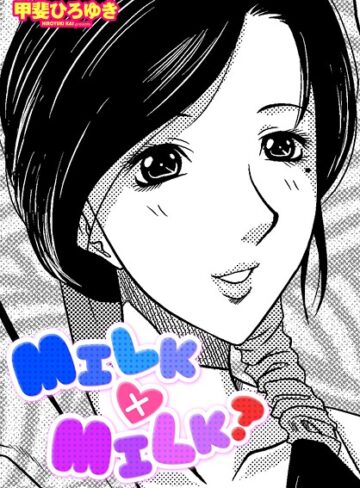 甲斐ひろゆき❤MILK×MILK？（単話）｜単話