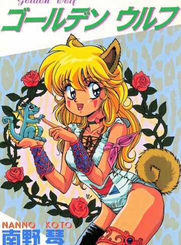 南野琴❤ゴールデン ウルフ｜ギャグ・コメディ