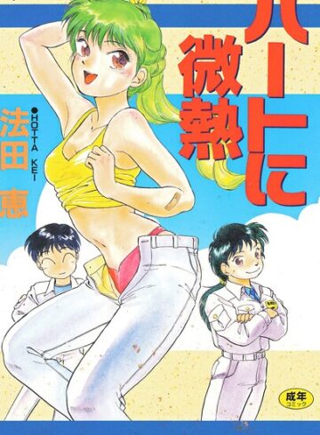 法田恵❤ハートに微熱｜単行本