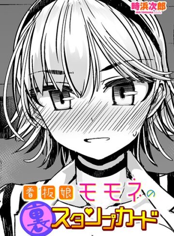 時浜次郎❤看板娘モモネの裏スタンプカード（単話）｜単話