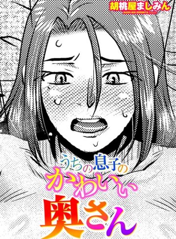 胡桃屋ましみん❤うちの息子のかわいい奥さん（単話）｜単話