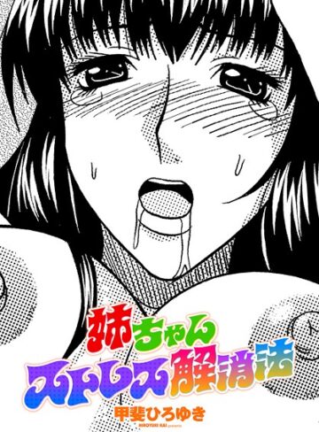 甲斐ひろゆき❤姉ちゃんストレス解消法（単話）｜単話