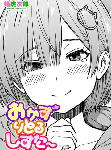 蛹虎次郎❤おかずりとるしすた〜（単話）｜制服 評価1.67