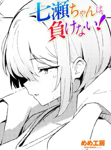 めめ工房❤七瀬ちゃんは負けない！（単話）｜制服