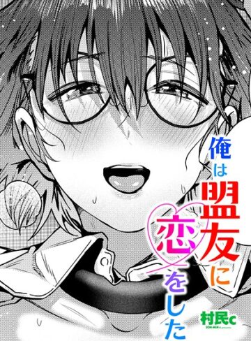 村民c❤俺は盟友に恋をした（単話）｜単話