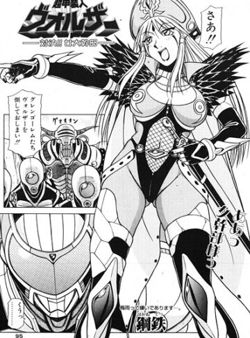 鋼鉄❤超甲装人ヴォルザー ―対決！！女大幹部―（単話）｜単話
