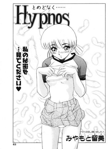 みやもと留美❤Hypnos（単話）｜単話