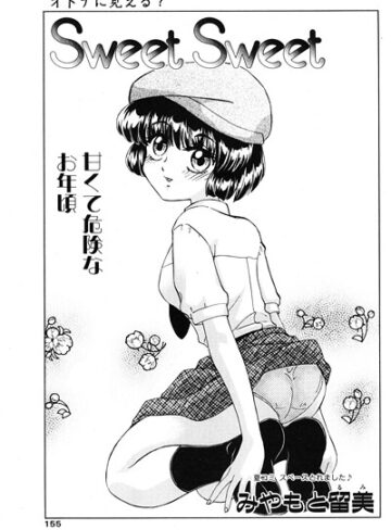 みやもと留美❤Sweet Sweet（単話）｜制服