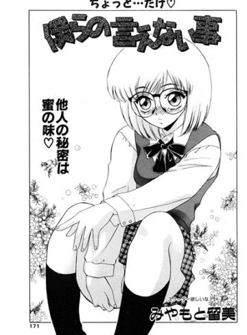 みやもと留美❤僕らの言えない事（単話）｜制服