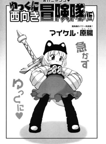 マイケル・原腸❤ゆっくに西向き冒険隊（仮）（単話）｜ギャグ・コメディ